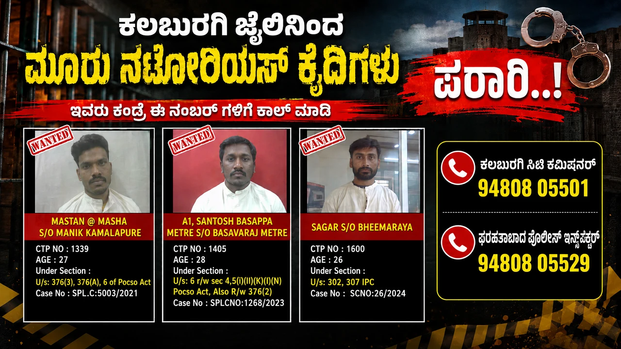 ಕಲಬುರಗಿ ಜೈಲಿಂದ ಮೂವರು ನಟೋರಿಯಸ್ ಕೈದಿಗಳು ಎಸ್ಕೆಪ್ | Three prisoners escaped from Kalaburagi Jail