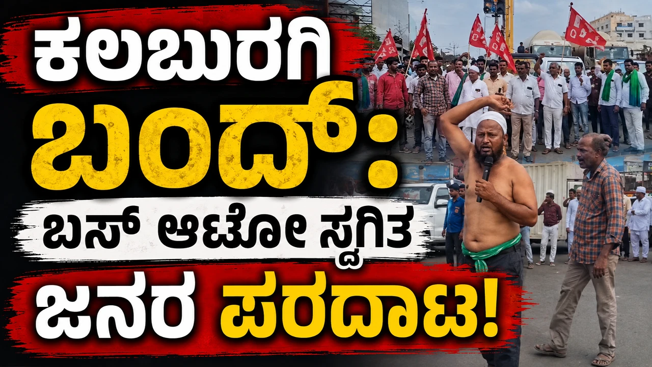 ಬರಗಾಲ ಘೋಷಣೆಗೆ ಆಗ್ರಹಿಸಿ ಕಲಬುರಗಿ ಬಂದ್‌ : ಬಸ್‌, ಆಟೋ ಸಂಚಾರ ಸ್ಥಗಿತ | kalaburagi bandh